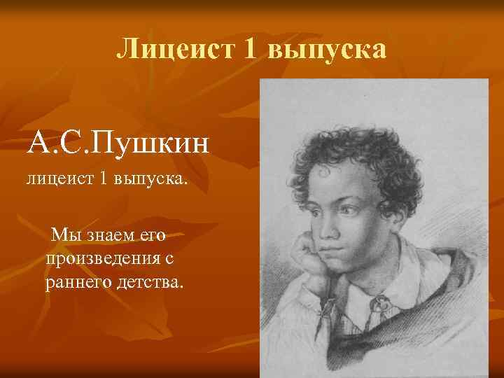 Лицеист 1 выпуска А. С. Пушкин лицеист 1 выпуска. Мы знаем его произведения с