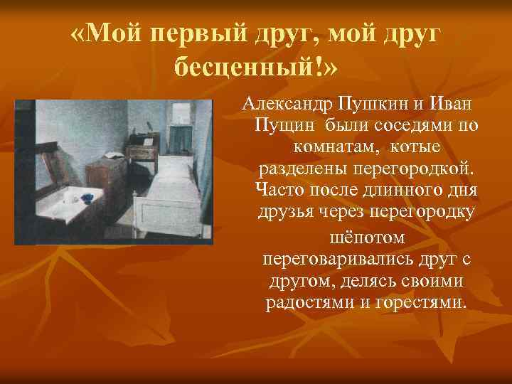  «Мой первый друг, мой друг бесценный!» Александр Пушкин и Иван Александр Пущин были