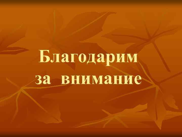Благодарим за внимание 