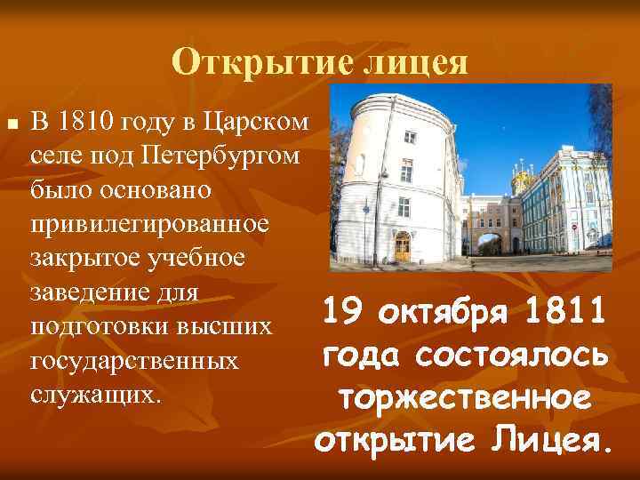 Открытие лицея n В 1810 году в Царском селе под Петербургом было основано привилегированное
