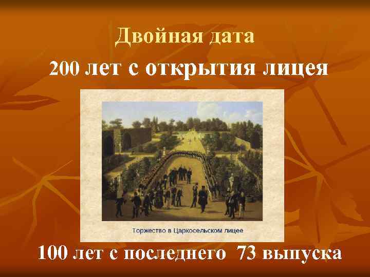 Двойная дата 200 лет с открытия лицея 100 лет с последнего 73 выпуска 