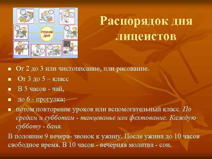 Распорядок дня лицеистов От 2 до 3 или чистописание, или рисование. n От 3