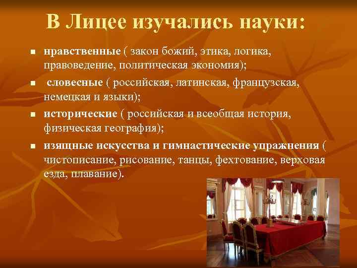 В Лицее изучались науки: n n нравственные ( закон божий, этика, логика, правоведение, политическая