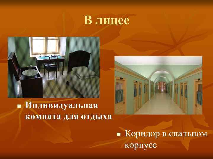 В лицее n Индивидуальная комната для отдыха n Коридор в спальном корпусе 
