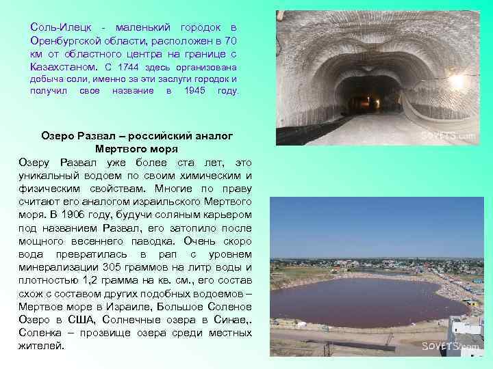 Соль-Илецк - маленький городок в Оренбургской области, расположен в 70 км от областного центра