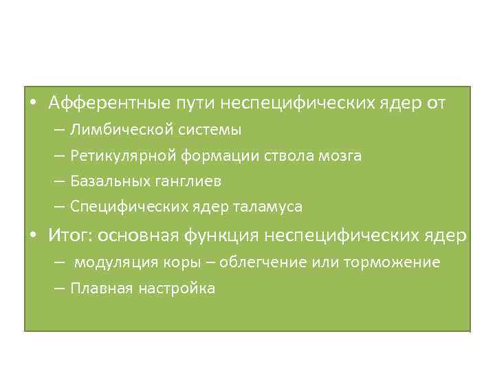  • Афферентные пути неспецифических ядер от – Лимбической системы – Ретикулярной формации ствола