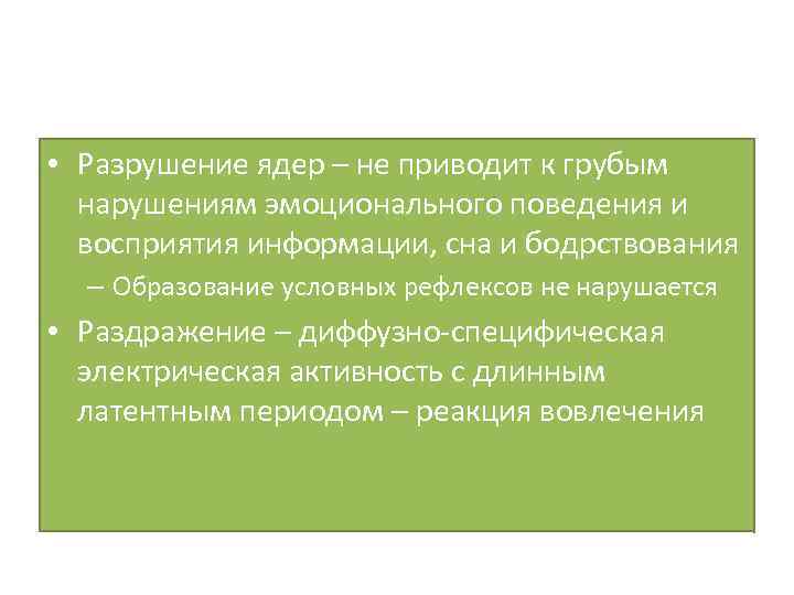  • Разрушение ядер – не приводит к грубым нарушениям эмоционального поведения и восприятия