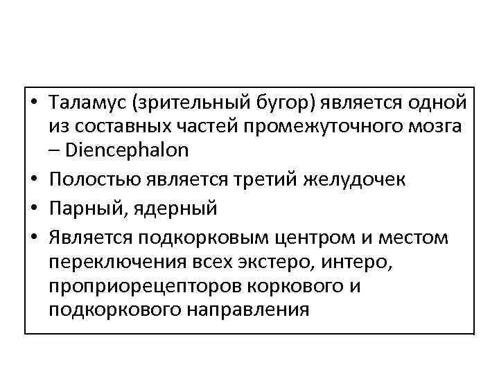  • Таламус (зрительный бугор) является одной из составных частей промежуточного мозга – Diencephalon