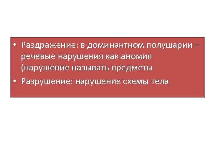  • Раздражение: в доминантном полушарии – речевые нарушения как аномия (нарушение называть предметы