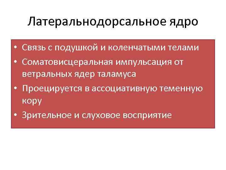 Латеральнодорсальное ядро • Связь с подушкой и коленчатыми телами • Соматовисцеральная импульсация от ветральных