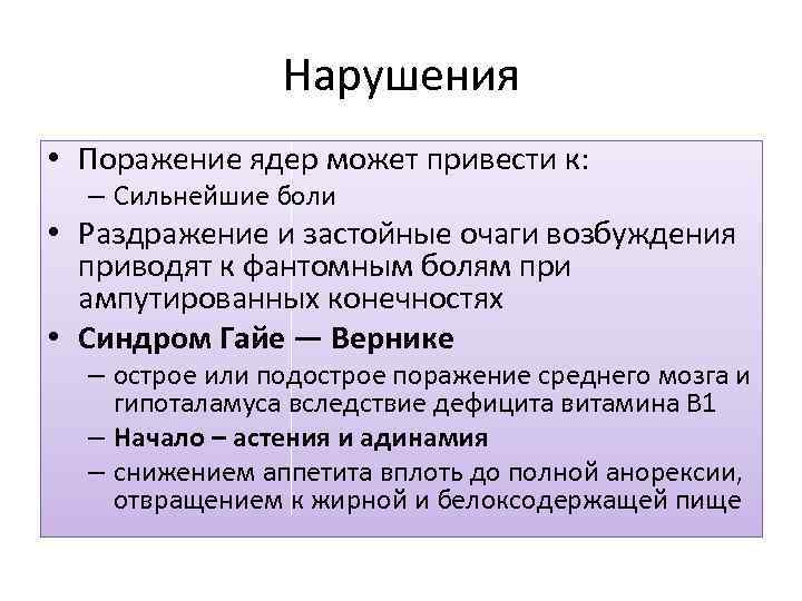 Нарушения • Поражение ядер может привести к: – Сильнейшие боли • Раздражение и застойные