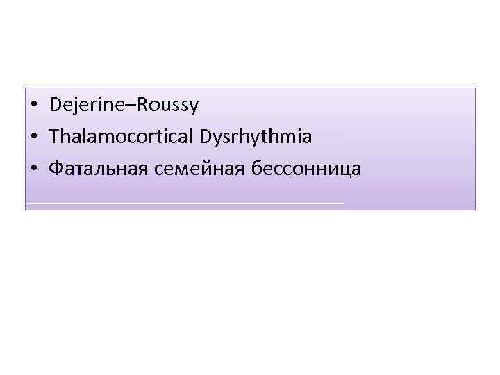  • Dejerine–Roussy • Thalamocortical Dysrhythmia • Фатальная семейная бессонница 