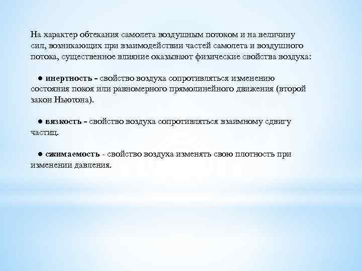 На характер обтекания самолета воздушным потоком и на величину сил, возникающих при взаимодействии частей