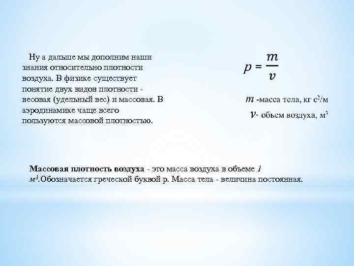  Ну а дальше мы дополним наши знания относительно плотности воздуха. В физике существует
