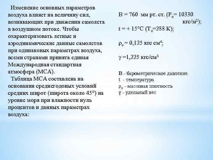  Изменение основных параметров воздуха влияет на величину сил, возникающих при движении самолета в