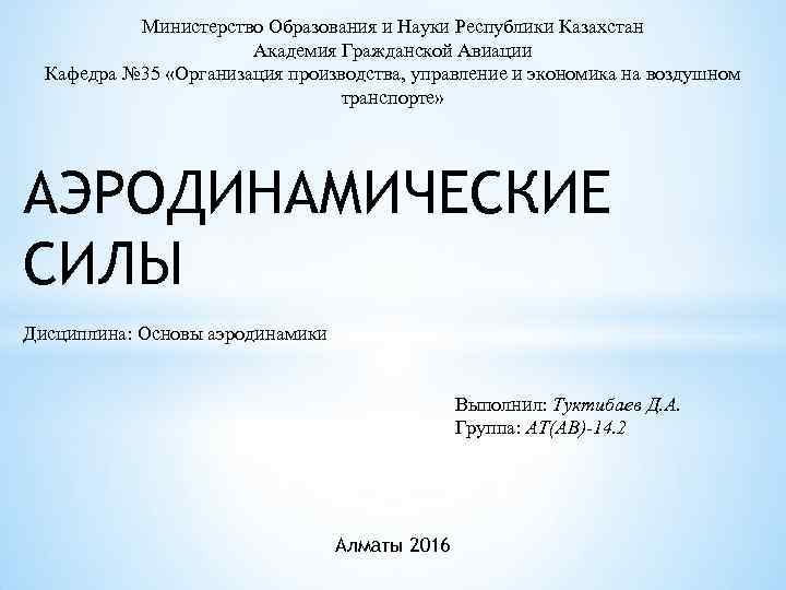 Министерство Образования и Науки Республики Казахстан Академия Гражданской Авиации Кафедра № 35 «Организация производства,