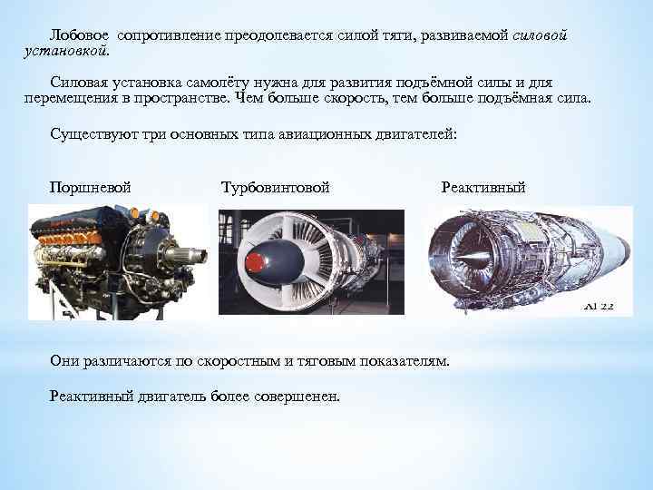 Лобовое сопротивление преодолевается силой тяги, развиваемой силовой установкой. Силовая установка самолёту нужна для развития