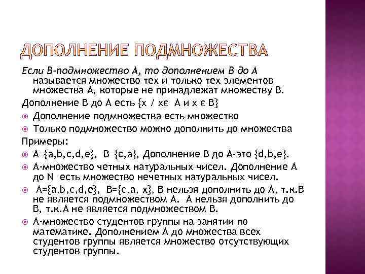 Если В-подмножество А, то дополнением В до А называется множество тех и только тех