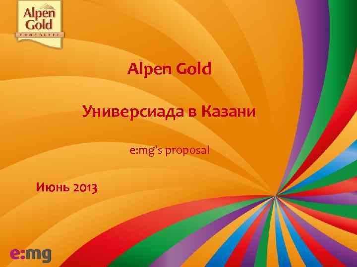 Alpen Gold Универсиада в Казани e: mg’s proposal Июнь 2013 
