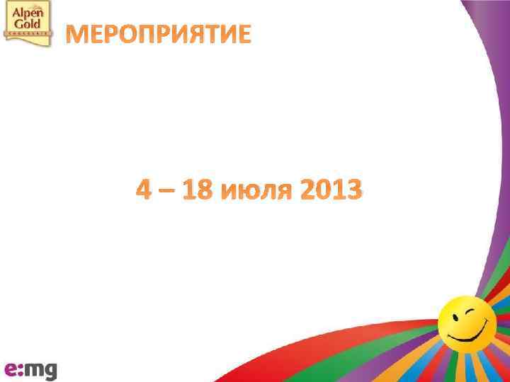 МЕРОПРИЯТИЕ 4 – 18 июля 2013 