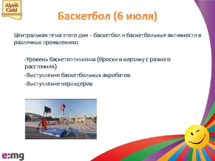 Баскетбол (6 июля) Центральная тема этого дня – баскетбол и баскетбольные активности в различных