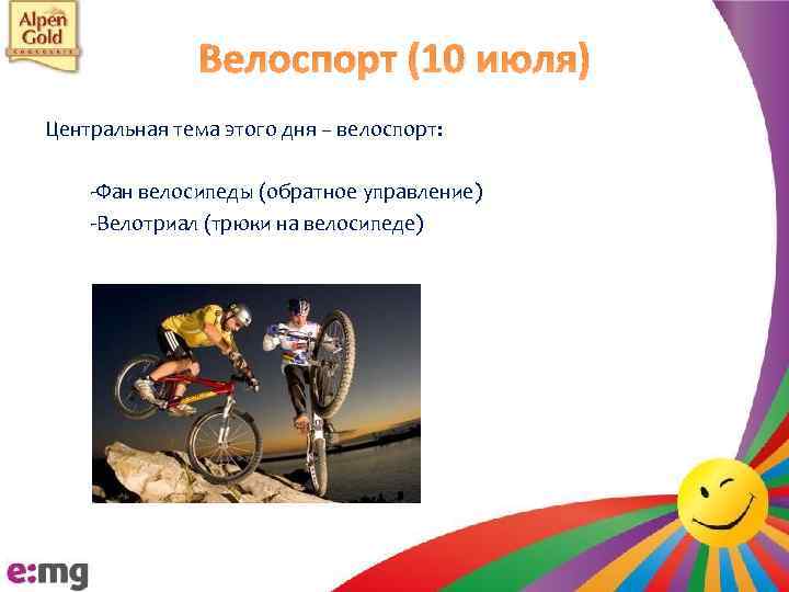 Велоспорт (10 июля) Центральная тема этого дня – велоспорт: -Фан велосипеды (обратное управление) -Велотриал