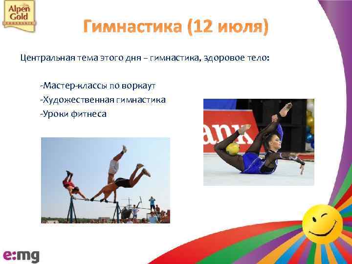 Гимнастика (12 июля) Центральная тема этого дня – гимнастика, здоровое тело: -Мастер-классы по воркаут