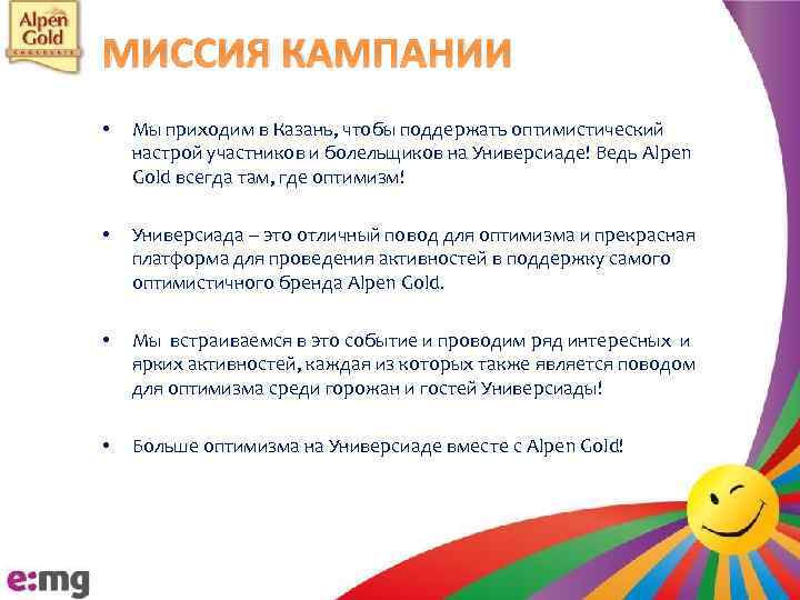 МИССИЯ КАМПАНИИ • Мы приходим в Казань, чтобы поддержать оптимистический настрой участников и болельщиков