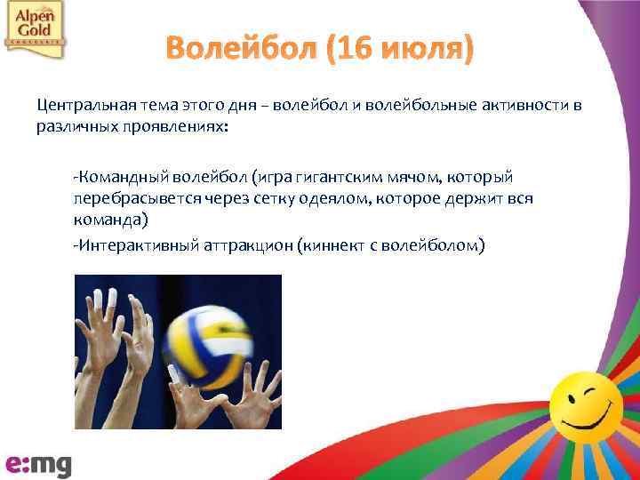 Волейбол (16 июля) Центральная тема этого дня – волейбол и волейбольные активности в различных