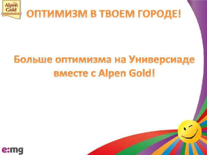 ОПТИМИЗМ В ТВОЕМ ГОРОДЕ! Больше оптимизма на Универсиаде вместе с Alpen Gold! 