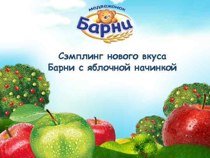 Cэмплинг нового вкуса Барни с яблочной начинкой 