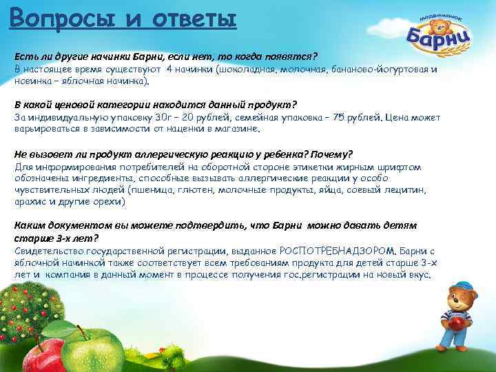 Вопросы и ответы Есть ли другие начинки Барни, если нет, то когда появятся? В