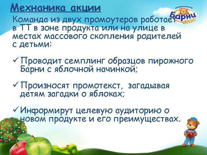 Мехнаника акции Команда из двух промоутеров работает в ТТ в зоне продукта или на