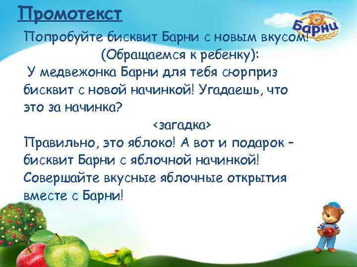 Промотекст Попробуйте бисквит Барни с новым вкусом! (Обращаемся к ребенку): У медвежонка Барни для