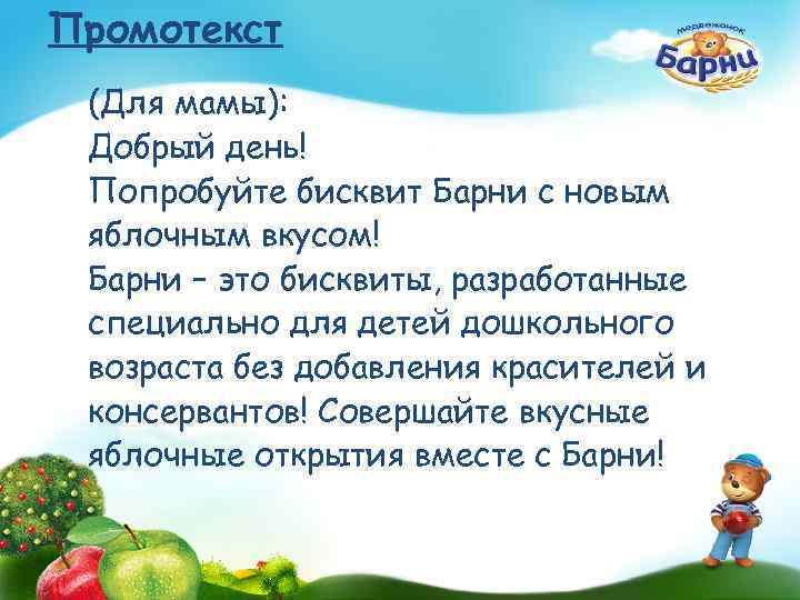 Промотекст (Для мамы): Добрый день! Попробуйте бисквит Барни с новым яблочным вкусом! Барни –