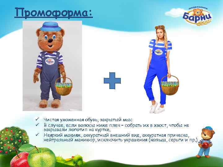 Промоформа: ü Чистая ухоженная обувь, закрытый мыс ü В случае, если волосы ниже плеч