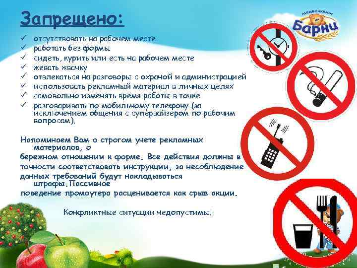 Запрещено: ü ü ü ü отсутствовать на рабочем месте работать без формы сидеть, курить