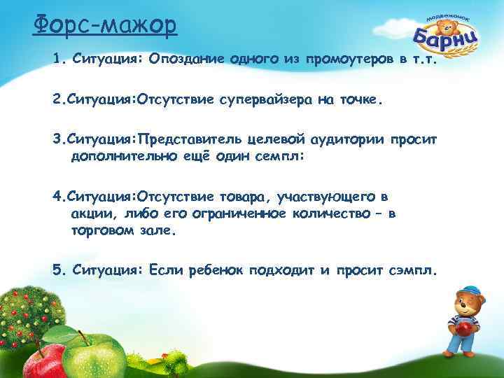 Форс-мажор 1. Ситуация: Опоздание одного из промоутеров в т. т. 2. Ситуация: Отсутствие супервайзера