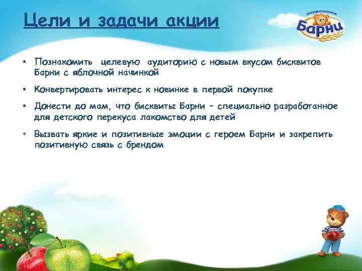 Цели и задачи акции • Познакомить целевую аудиторию с новым вкусом бисквитов Барни с