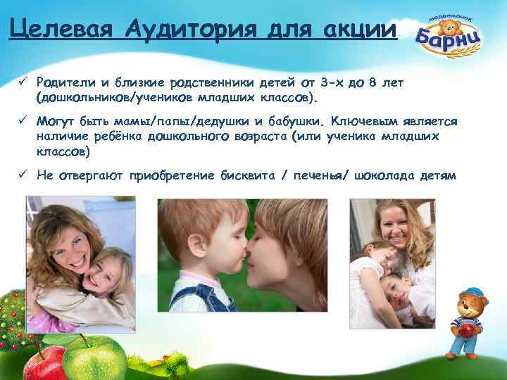 Целевая Аудитория для акции ü Родители и близкие родственники детей от 3 -х до