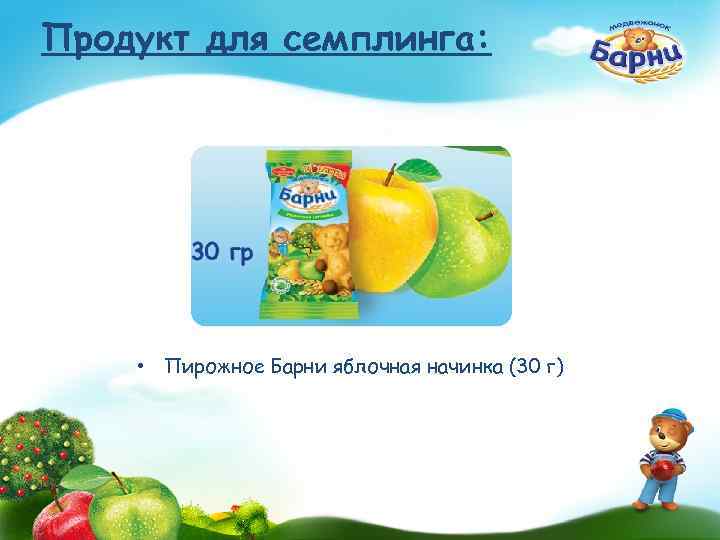 Продукт для семплинга: • Пирожное Барни яблочная начинка (30 г) 
