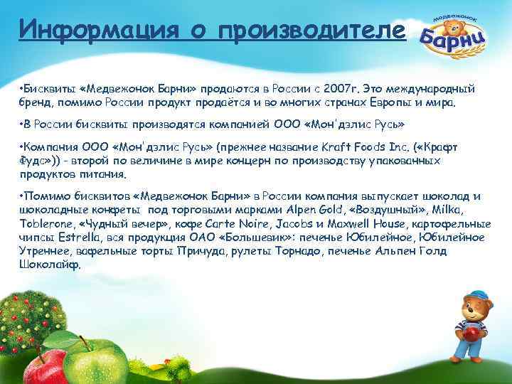 Информация о производителе • Бисквиты «Медвежонок Барни» продаются в России с 2007 г. Это