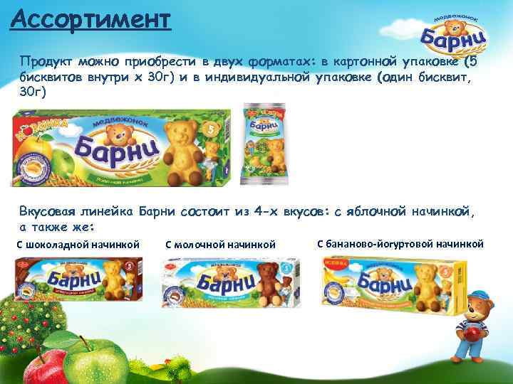 Ассортимент Продукт можно приобрести в двух форматах: в картонной упаковке (5 бисквитов внутри х