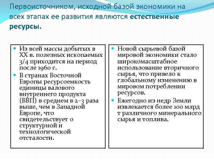 Первоисточником, исходной базой экономики на всех этапах ее развития являются естественные ресурсы. Из всей