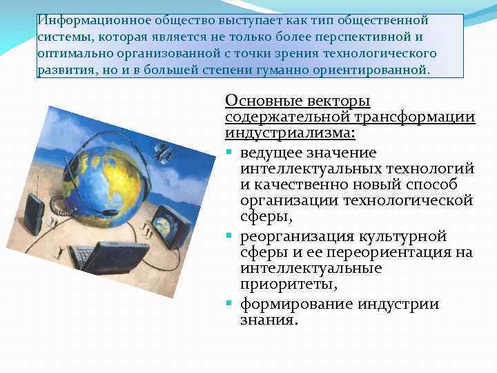 Информационное общество выступает как тип общественной системы, которая является не только более перспективной и