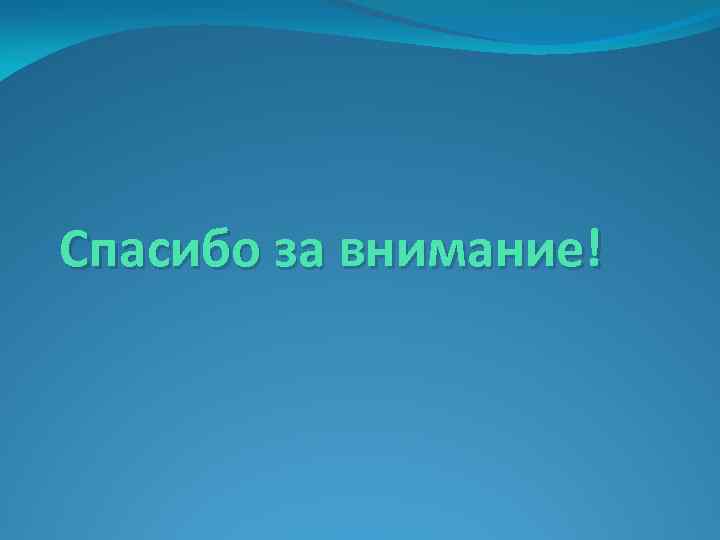 Спасибо за внимание! 