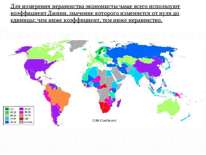 Для измерения неравенства экономисты чаще всего используют коэффициент Джини, значение которого изменяется от нуля