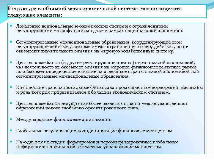 В структуре глобальной мегаэкономической системы можно выделить следующие элементы: Локальные национальные экономические системы с