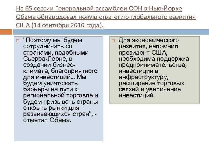 На 65 сессии Генеральной ассамблеи ООН в Нью-Йорке Обама обнародовал новую стратегию глобального развития