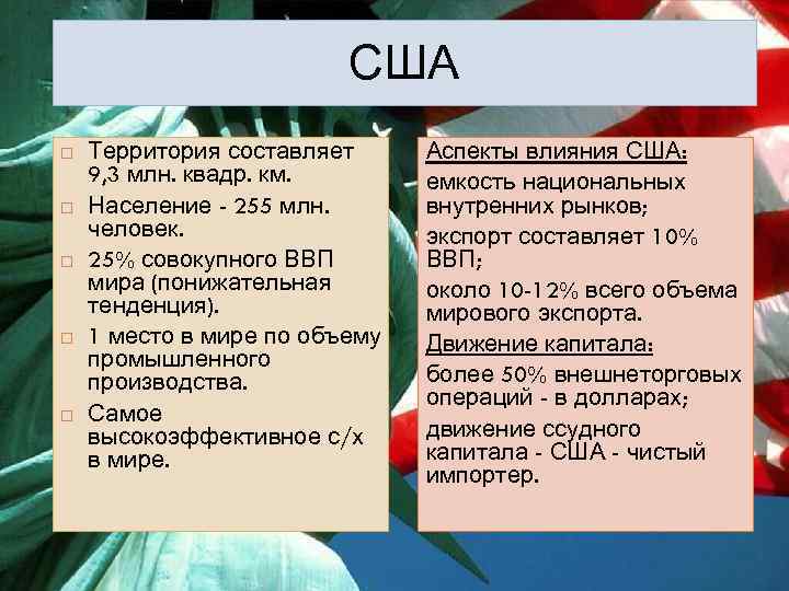 США Территория составляет 9, 3 млн. квадр. км. Население - 255 млн. человек. 25%